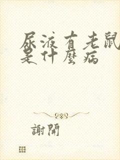 尿液有老鼠尿臭是什么病