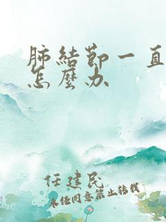 肺结节一直干咳怎么办