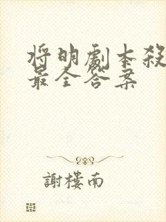 将明剧本杀凶手最全答案