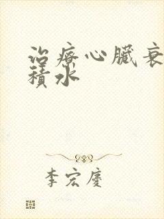 治疗心脏衰心脏积水