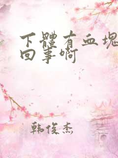 下体有血块怎么回事啊