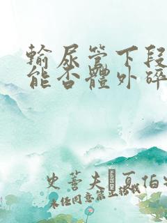 输尿管下段结石能否体外碎石