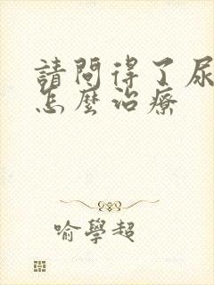 请问得了尿结石怎么治疗