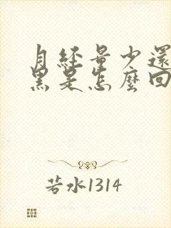 月经量少还有点黑是怎么回事