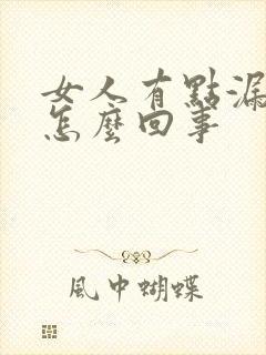 女人有点漏尿是怎么回事