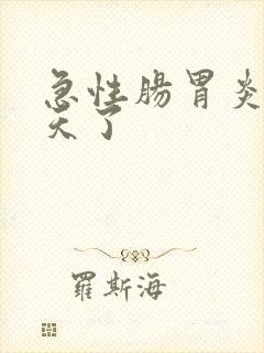 急性肠胃炎好几天了