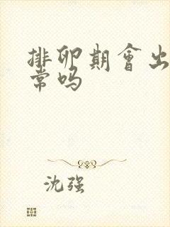 排卵期会出血正常吗