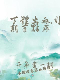 下体出血,非经期有点疼