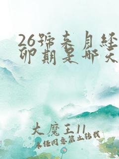 26号来月经排卵期是哪天