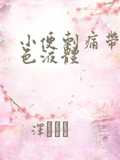 小便刺痛带有黄色液体