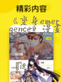 《变身emergence》漫画