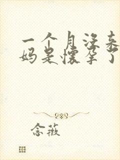 一个月没来大姨妈是怀孕了吗