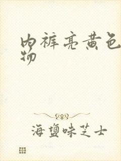 内裤亮黄色分泌物