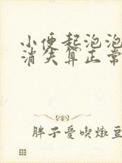 小便起泡泡多久消失算正常