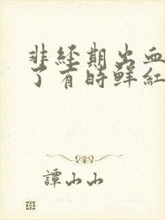 非经期出血7天了有时鲜红有时暗红