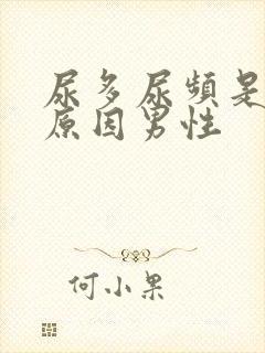 尿多尿频是什么原因男性