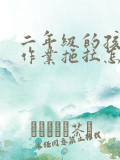 二年级的孩子写作业拖拉怎么办