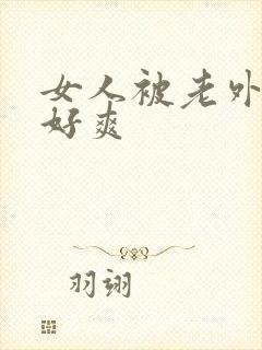 女人被老外操得好爽