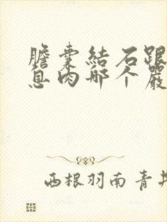 胆囊结石跟胆囊息肉哪个严重