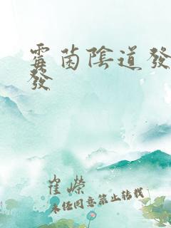 霉菌阴道发炎复发