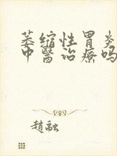 萎缩性胃炎可以中医治疗吗