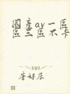 国产av一区二区三区不卡