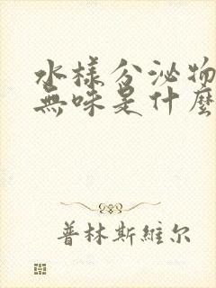 水样分泌物无色无味是什么