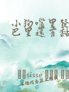 小狗嘴里发臭嘴巴里还有黏液