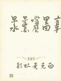 早晨嘴里有臭口水怎么回事