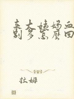 来大姨妈血块特别多怎么回事