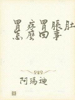 胃疼胃胀肚子胀怎么回事