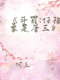 《斗罗:任务对象是唐三》小说