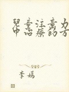 儿童注意力不集中治疗的方法