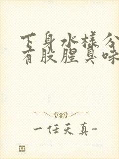 下身水样分泌物有股腥臭味是怎么回事