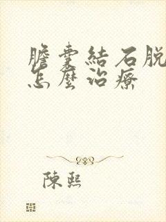 胆囊结石脱落该怎么治疗