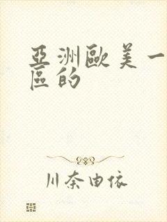 亚洲欧美一区二区的