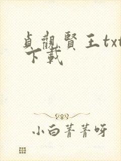 贞观贤王txt 下载