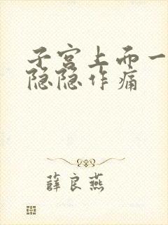 子宫上面一点点隐隐作痛