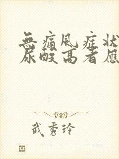 无痛风症状,但尿酸高者应如何治疗?