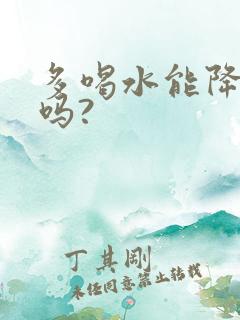 多喝水能降尿酸吗?