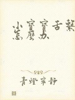 小宝宝舌系带短怎么办