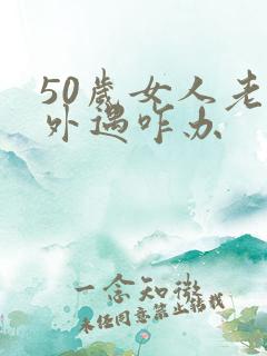 50岁女人老公外遇咋办