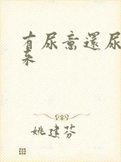 有尿意还尿不出来