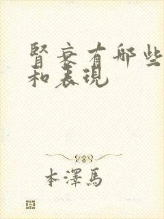 肾衰有哪些症状和表现