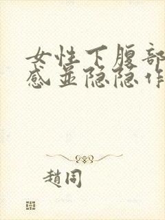 女性下腹部灼热感并隐隐作疼