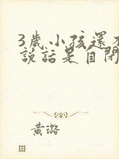 3岁小孩还不会说话是自闭