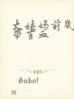 大姨妈前几天白带有血