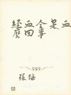 经血全是血块怎么回事