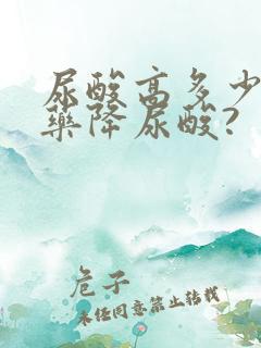 尿酸高多少要吃药降尿酸?