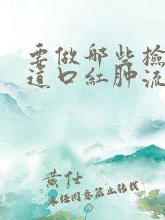 要做哪些检查尿道口红肿流脓